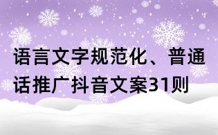 语言文字规范化、普通话推广抖音文案31则