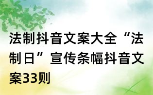 法制抖音文案大全:“法制日”宣传条幅抖音文案33则