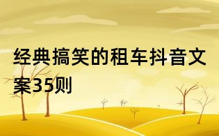 经典搞笑的租车抖音文案35则