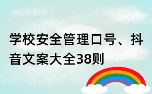 学校安全管理口号、抖音文案大全38则