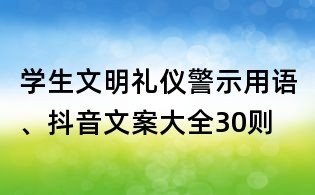 学生文明礼仪警示用语、抖音文案大全30则