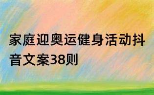 家庭迎奥运健身活动抖音文案38则
