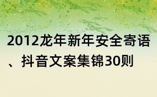 2012龙年新年安全寄语、抖音文案集锦30则