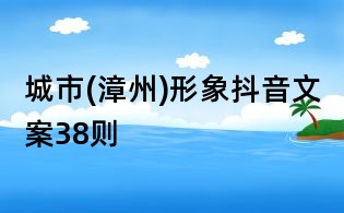 城市(漳州)形象抖音文案38则