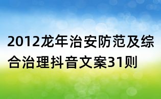 2012龙年治安防范及综合治理抖音文案31则