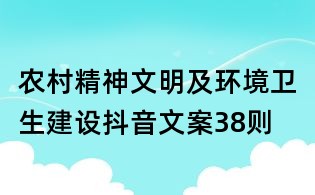 农村精神文明及环境卫生建设抖音文案38则