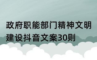 政府职能部门精神文明建设抖音文案30则