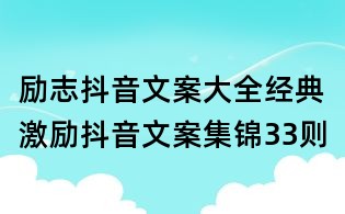 励志抖音文案大全:经典激励抖音文案集锦33则