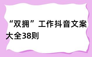 “双拥”工作抖音文案大全38则