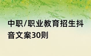 中职/职业教育招生抖音文案30则