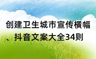 创建卫生城市宣传横幅、抖音文案大全34则