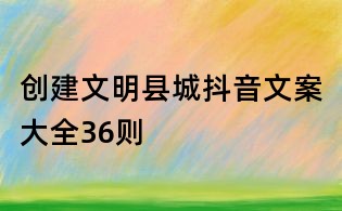 创建文明县城抖音文案大全36则