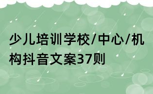 少儿培训学校/中心/机构抖音文案37则