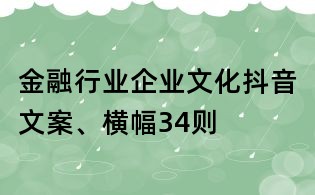 金融行业企业文化抖音文案、横幅34则