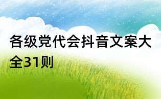 各级党代会抖音文案大全31则