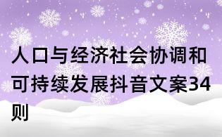 人口与经济社会协调和可持续发展抖音文案34则