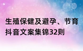 生殖保健及避孕、节育抖音文案集锦32则