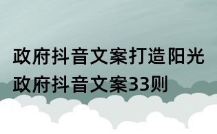 政府抖音文案:打造阳光政府抖音文案33则
