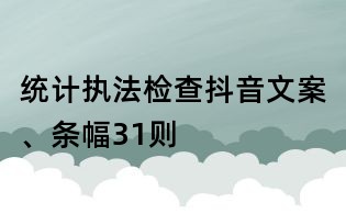 统计执法检查抖音文案、条幅31则