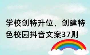 学校创特升位、创建特色校园抖音文案37则