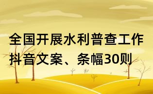 全国开展水利普查工作抖音文案、条幅30则