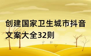 创建国家卫生城市抖音文案大全32则
