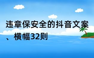 违章保安全的抖音文案、横幅32则