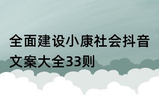 全面建设小康社会抖音文案大全33则