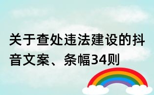 关于查处违法建设的抖音文案、条幅34则