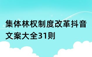集体林权制度改革抖音文案大全31则