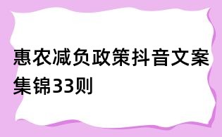 惠农减负政策抖音文案集锦33则