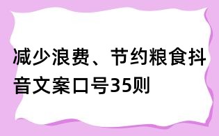 减少浪费、节约粮食抖音文案口号35则