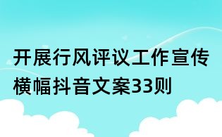 开展行风评议工作宣传横幅抖音文案33则
