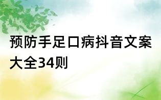预防手足口病抖音文案大全34则