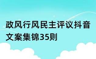 政风行风民主评议抖音文案集锦35则