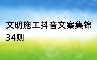 文明施工抖音文案集锦34则