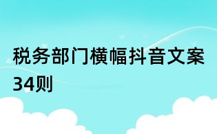 税务部门横幅抖音文案34则