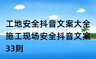 工地安全抖音文案大全:施工现场安全抖音文案33则