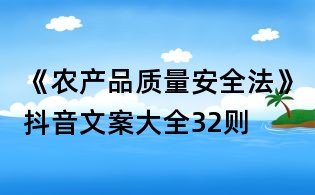 《农产品质量安全法》抖音文案大全32则