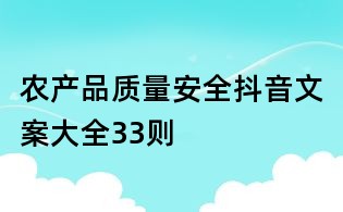 农产品质量安全抖音文案大全33则