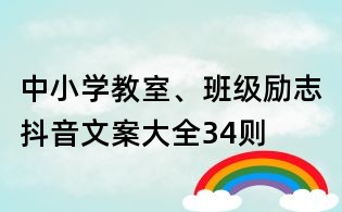 中小学教室、班级励志抖音文案大全34则