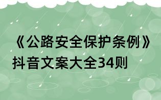 《公路安全保护条例》抖音文案大全34则