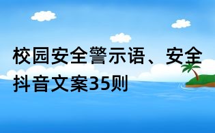 校园安全警示语、安全抖音文案35则