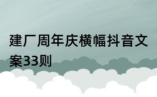 建厂周年庆横幅抖音文案33则