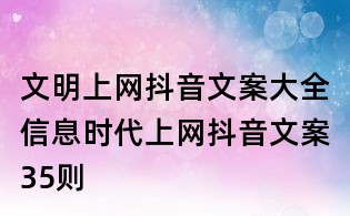 文明上网抖音文案大全:信息时代上网抖音文案35则