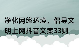 净化网络环境,倡导文明上网抖音文案33则