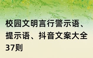 校园文明言行警示语、提示语、抖音文案大全37则