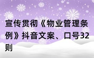 宣传贯彻《物业管理条例》抖音文案、口号32则