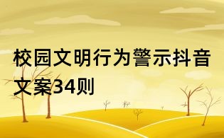 校园文明行为警示抖音文案34则
