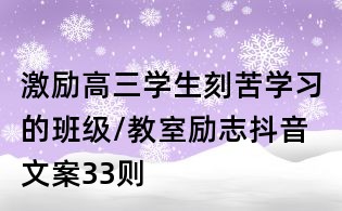 激励高三学生刻苦学习的班级/教室励志抖音文案33则